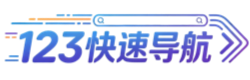 123快速导航